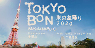 Namewee 黃明志 - Makudonarudo (Tokyo Bon 東京盆踊り2020) 歌詞 Lyrics