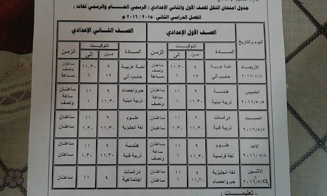 جداول امتحانات محافظة كفر الشيخ الترم الثاني 2016 1