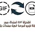 استبدال صور GIF المتحركة بمقاطع فيديو لسرعة تحميل صفحات بلوجر استبدال صور GIF المتحركة بمقاطع فيديو لسرعة تحميل صفحات بلوجر