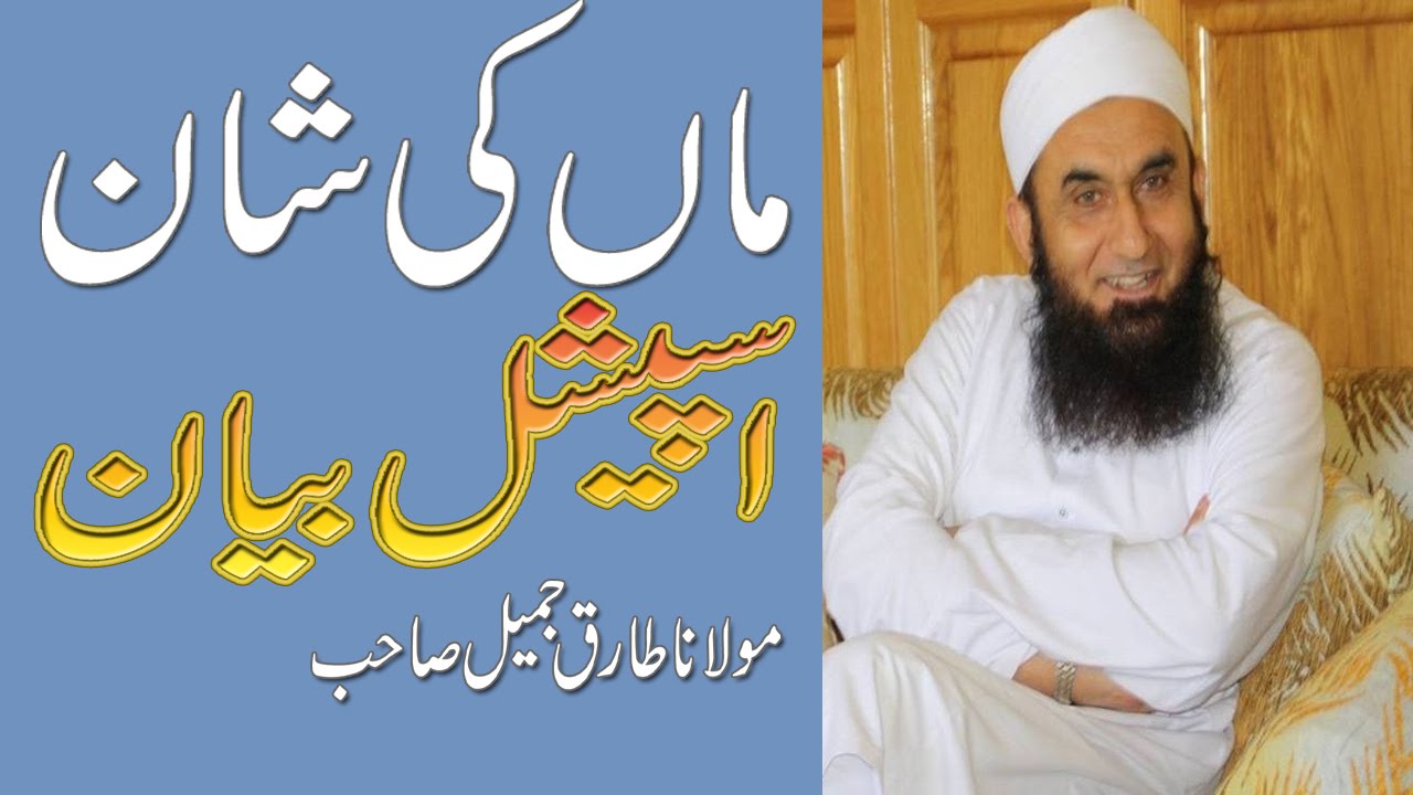 Maa Ki Shan Bayan by Maulana Tariq Jameel Jobs In Pakistan Paperpk