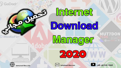 تحميل Internet Download Manager 2020 نسخة اخيرة