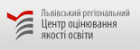 Львівський регіональний центр оцінювання якості освіти