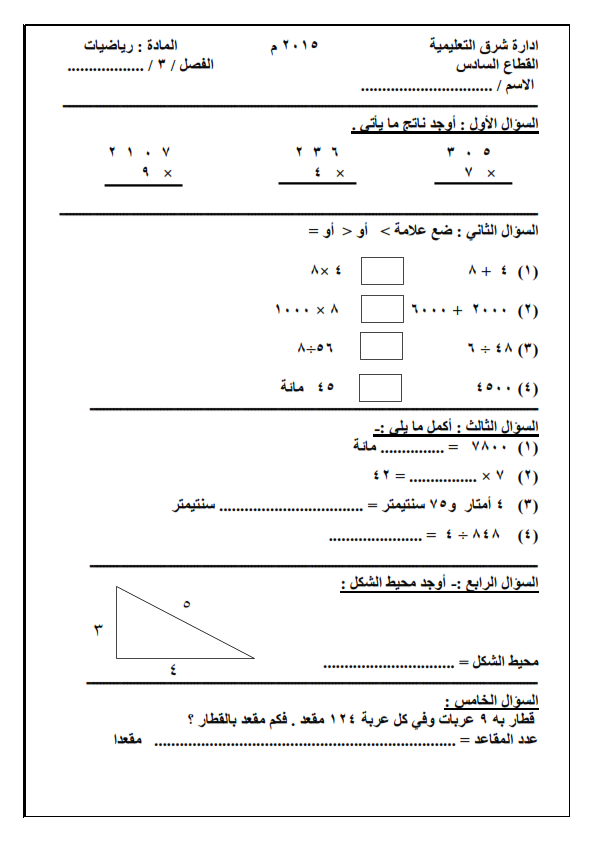 امتحان التقويم الاول رياضيات الصف الثالث الابتدائي الترم الثانى 2015