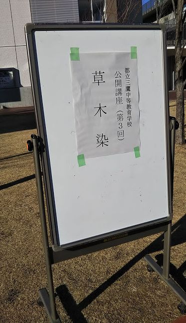 おもむくままに 草木染講座 都立三鷹高校 その3 石けん作り
