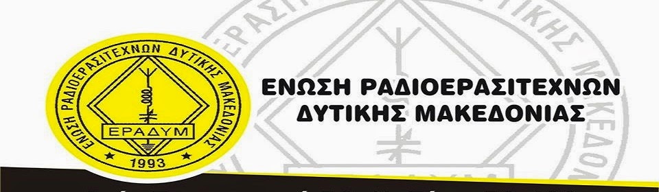 Ένωση Ραδιοερασιτεχνών Δυτικής Μακεδονίας