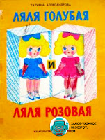 Т. Александрова Ляля голубая, Ляля розовая советская книга обложка жёлтая, 2 две куклы синяя голубая и розовая красная.