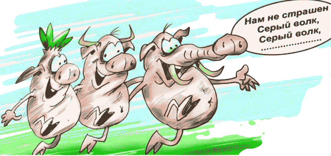 нам не страшен серый волк