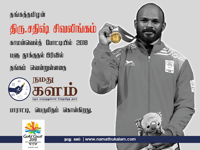 Sathish Kumar Sivalingam, the Tamil sportsman who won the Gold Medal in 21-st Commonwealth Games