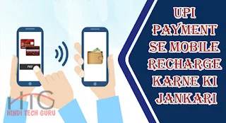 UPI Payment Se Mobile Recharge Karne ki Jankari