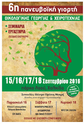 6η Πανευβοϊκή Γιορτή Οικολογικής Γεωργίας και Χειροτεχνίας