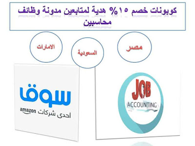 هدية لمتابعين وظائف محاسبين كوبونات بخصم 15%على منتجات سوق.كوم هدية لمتابعين وظائف محاسبين