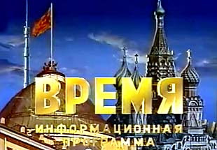 фото "Время" - главная информационная программа в СССР 