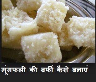 मूंगफली की बर्फी कैसे बनाएं ,  Mungfali Ki Barfi in Hindi , मूंगफली से मिठाई बनाने की विधि, मूंगफली कैसे बनती है, moongfali banane ki vidhi, mungfali se mithai, 
