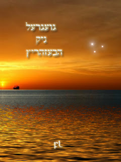 גועגרעל ניק הבעזהריץ Cover גועגרעל ניק הבעזהריץ Cover