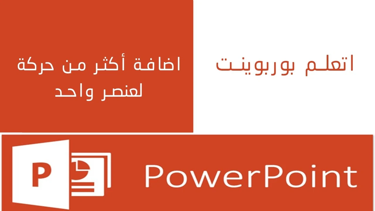 تغيير حجم أو مقاس الشريحة في بوربوينت