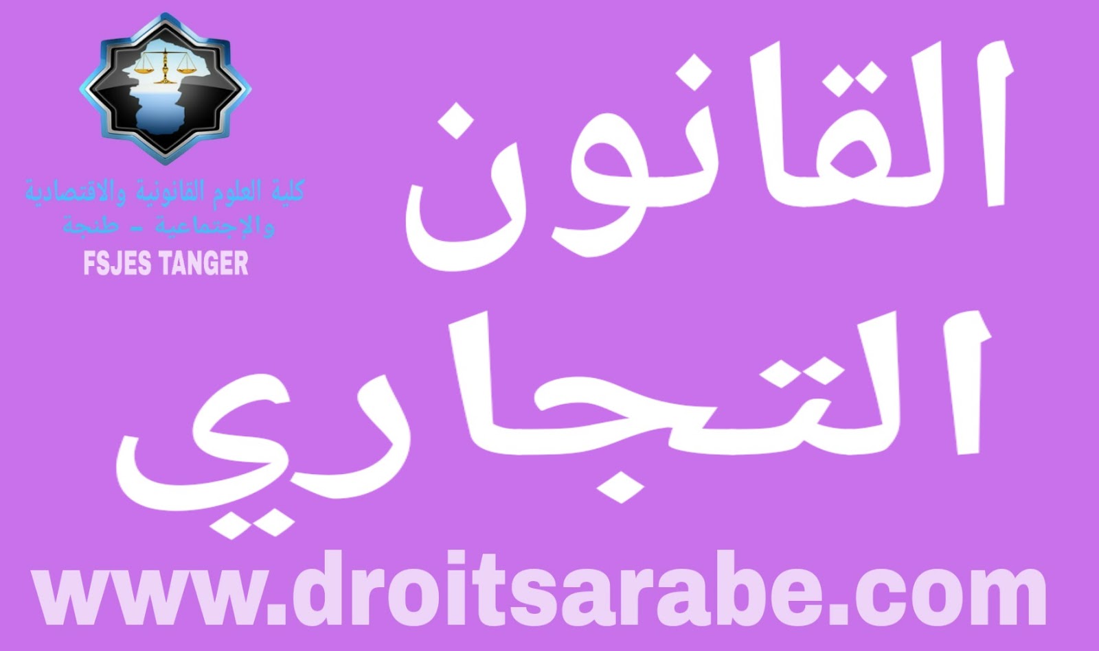 القانون التجاري القانون التجاري
