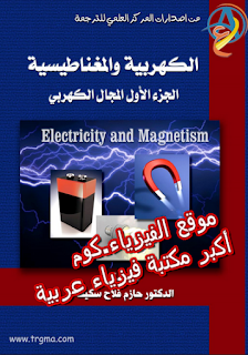  تحميل كتاب الكهربية والمغناطيسية pdf مترجم كاملاً برابط مباشر- د.حازم فلاح سكيك Electricity AND Magnetism