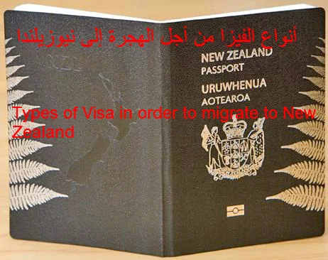 متطلبات فيزا الهجرة إلى نيوزيلندا