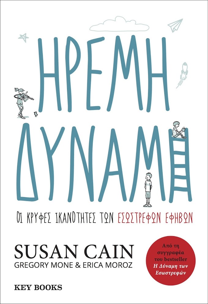 Ήρεμη Δύναμη, Οι κρυφές ικανότητες των εσωστρεφών εφήβων της Susan Cain