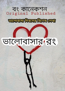 ভালোবাসার রং - Valobashar Rong - Valentine's day Bangla Golpo