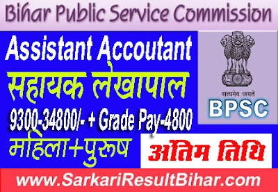 Bihar BPSC Assistant Accountant Online Form 2018, BPSC Bihar Assistant Accountant Online Form 2018, Bihar BPSC Assistant Accountant Online Form 2018, BPSC Assistant Accountant Online Form 2018, BPSC AA Last date. Apply Online @http://bpsc.bih.nic.in Check Eligibility Criteria Apply Online Last Date. 