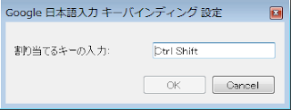 「Google 日本語入力 キーバインディング 設定」キー設定を変更