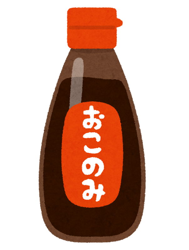 お好み焼きのソースのイラスト かわいいフリー素材集 いらすとや