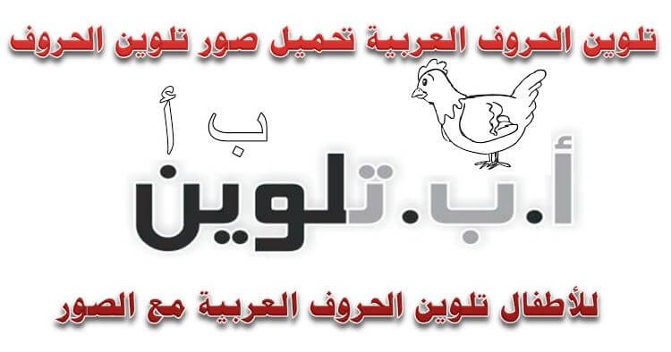 تلوين الحروف العربية تحميل صور تلوين الحروف للاطفال تلوين الحروف العربية مع الصور