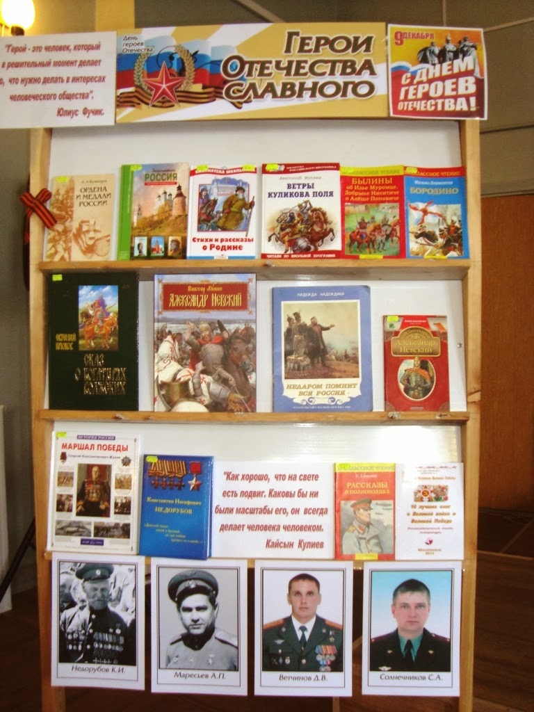 Мероприятие посвященное дню героев отечества в библиотеке. Книги о героях отечества. Книжная выставка день героев отечества россии. Мероприятие посвященное дню героев отечества в библиотеке. День героев отечества выставка в библиотеке.