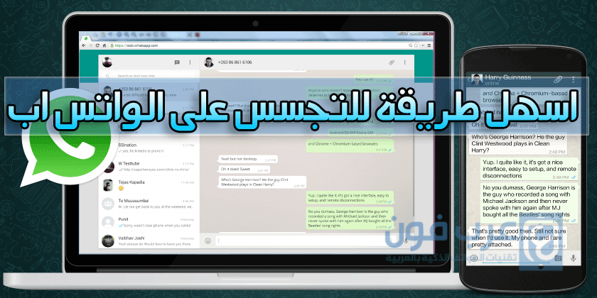 شرح التجسس على الواتس اب باستعمال WhatsApp Web