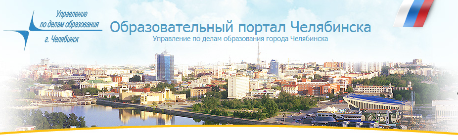Комитет по делам образования города Челябинска