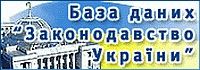 База данных законодательство украины
