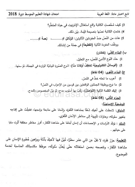 مواضيع مقترحة لشهادة التعليم المتوسط اللغة العربية بالتصحيح BEM