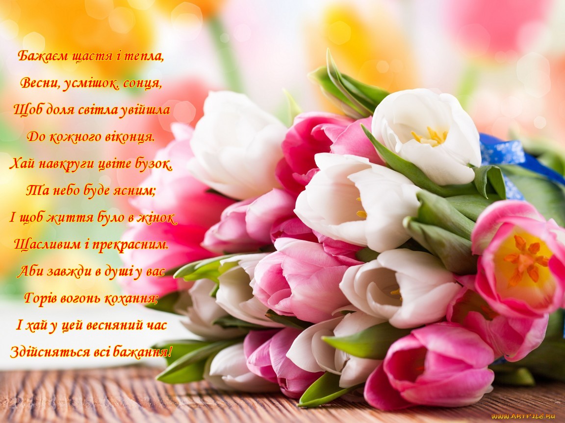 Листівки та відкритки з 8 Березня|Унікальні вітання, поздоровлення зі