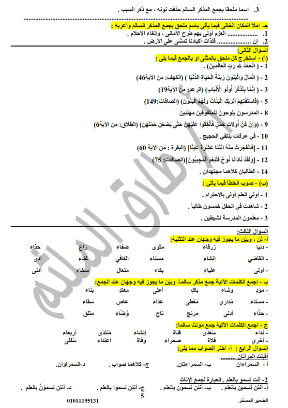 مراجعة ليلة الامتحان لغة عربية للصف الاول الثانوى ترم ثاني أ/ ‏أبو نوح طارق الملثم %25D9%2586%25D8%25AD%25D9%2580%25D9%2580%25D9%2580%25D9%2580%25D9%2580%25D9%2580%25D9%2580%25D9%2580%25D9%2580%25D9%2580%25D9%2580%25D9%2580%25D9%2580%25D9%2580%25D9%2580%25D9%2580%25D9%2580%25D9%2580%25D9%2580%25D9%2580%25D9%2580%25D9%2588%2B%25D9%2585%25D8%25AA%25D8%25AD%25D9%2580%25D9%2580%25D9%2580%25D9%2580%25D9%2580%25D9%2580%25D9%2580%25D9%2580%25D9%2580%25D9%2580%25D9%2580%25D9%2580%25D9%2580%25D9%2580%25D9%2580%25D9%2580%25D9%2580%25D9%2580%25D9%2580%25D8%25B1%25D8%25B1_005