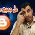 بلوجر : حل مشكلة تجاوب القالب مع الموبايل وعدم وجود الوسم head ( قالب رؤيا للمعلوميات ) بلوجر : حل مشكلة تجاوب القالب مع الموبايل وعدم وجود الوسم head ( قالب رؤيا للمعلوميات )