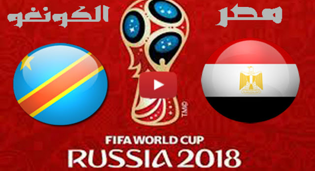 شاهد مباراة مصر والكونغو بث مباشر الأحد 8-10-2017