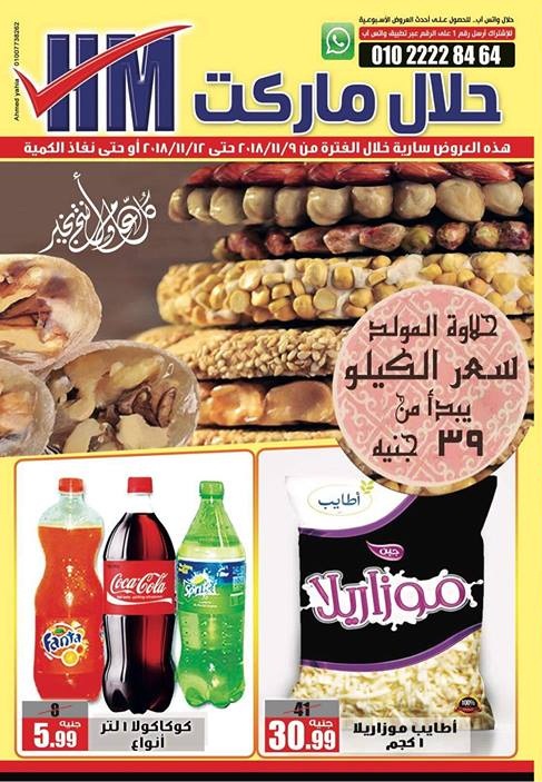 عروض حلال ماركت المرج والخانكة من 9 نوفمبر حتى 12 نوفمبر 2018 عروض حلال ماركت المرج والخانكة من 9 نوفمبر حتى 12 نوفمبر 2018