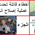 أخطاء قاتلة تحدث أثناء عملية إصلاح الهاتف الجزء 2 أخطاء قاتلة تحدث أثناء عملية إصلاح الهاتف الجزء 2