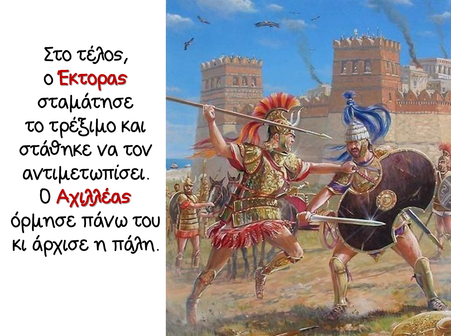 город битвы троянцев с ахейцами 5 букв. поединок ахиллеса с гектором. ахейцы это в древней греции. троя ахиллес и гектор.