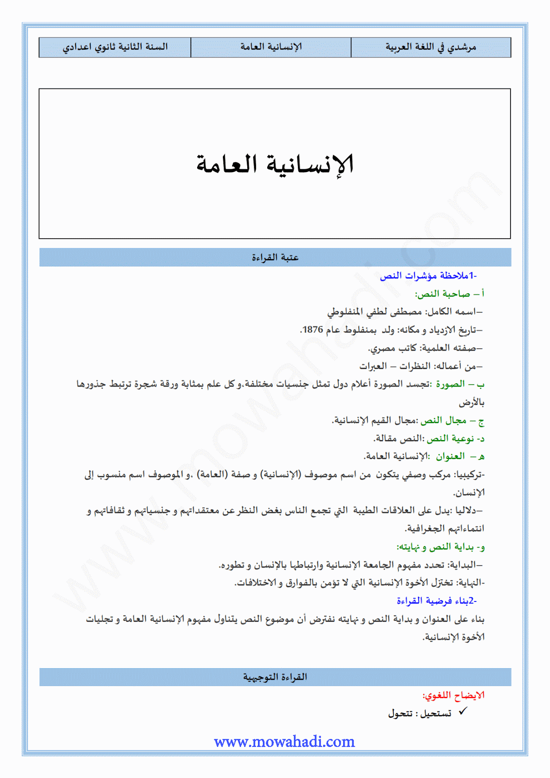 تحضير النص القرائي الإنسانية العامة  للسنة الثانية اعدادي في مادة اللغة العربية