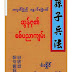 ဆြန္​ဇု၏စစ္​ပညာက်မ္​း - စံလိႈင္​