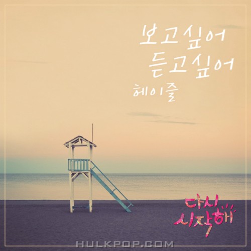 Hazel – Start Again OST Part.26