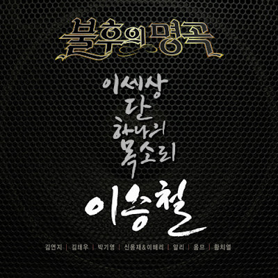 Various Artists – Immortal Song (Singing The Legend – Lee Seung Chul Special)