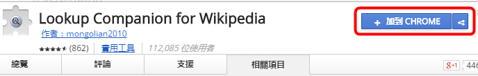 維基百科助理，不需離開網頁用滑鼠右鍵隨選隨查，Lookup Companion for Wikipedia！(Chrome擴充功能)