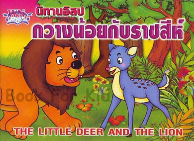 นิทานภาษาอังกฤษแปลไทย (FUNNY FABLES): นิทานอีสปเรื่อง ราชสีห์กับกวาง ... นิทานภาษาอังกฤษแปลไทย (Funny Fables): นิทานอีสปเรื่อง ราชสีห์กับกวาง ...