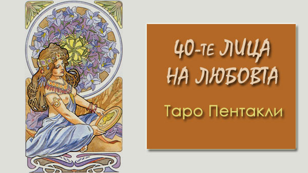 любовта в таро пентакли
