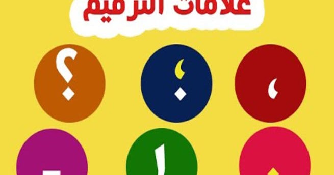 قصة جميلة لتعليم علامات الترقيم المستوى الإبتدائي