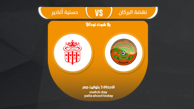 مشاهدة مباراة حسنية اكادير ونهضة بركان بث مباشر 17-3 كأس الكونفيدرالية الأفريقية 2019