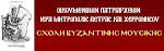 ΣΧΟΛΗ ΒΥΖΑΝΤΙΝΗΣ ΜΟΥΣΙΚΗΣ ΜΗΤΡΟΠΟΛΕΩΣ